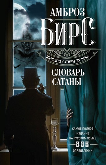 Обложка книги Словарь Сатаны