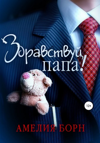 Обложка книги Здравствуй, папа!