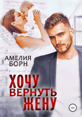 Обложка книги Хочу вернуть жену