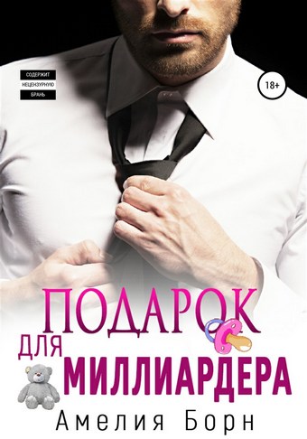 Обложка книги Подарок для миллиардера