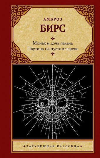 Обложка книги Монах и дочь палача. Паутина на пустом черепе