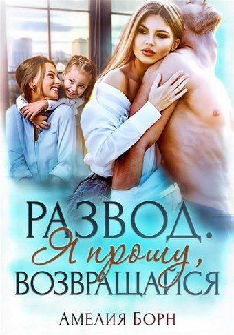 Обложка книги Развод. Я прошу, возвращайся