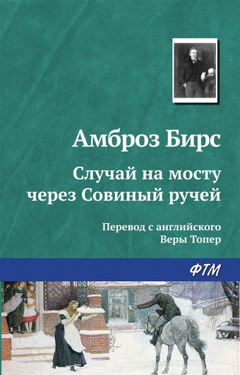 Обложка книги Случай на мосту через Совиный ручей