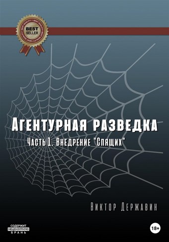 Обложка книги Агентурная разведка. Часть 1. Внедрение «Спящих»