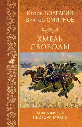 Обложка книги Хмель свободы