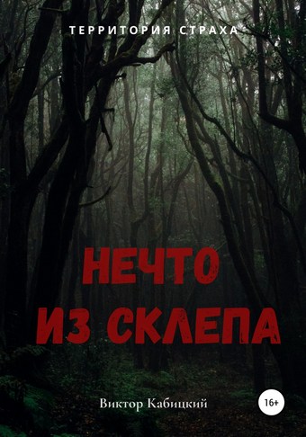 Обложка книги Нечто из склепа