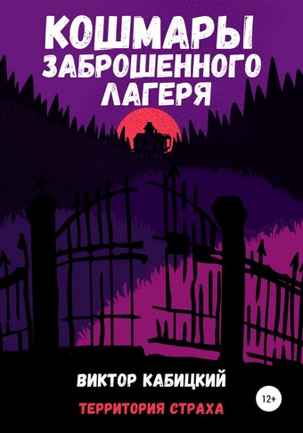 Обложка книги Кошмары заброшенного лагеря