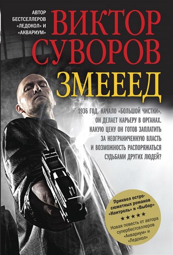 Обложка книги Змееед
