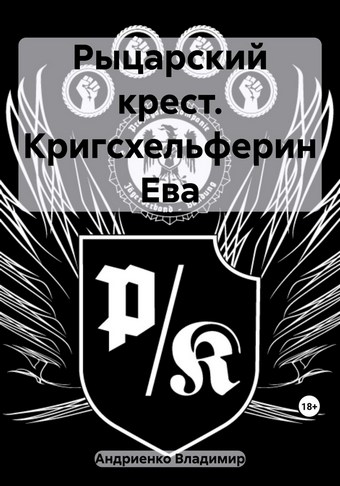 Обложка книги Рыцарский крест. Кригсхельферин Ева