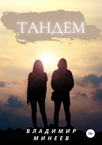 Обложка книги Тандем