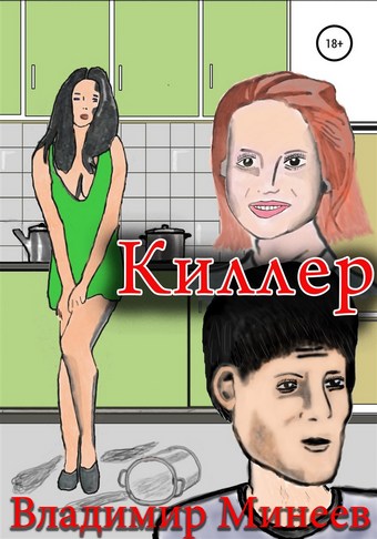 Обложка книги Киллер