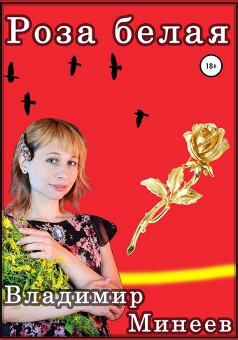 Обложка книги Роза белая