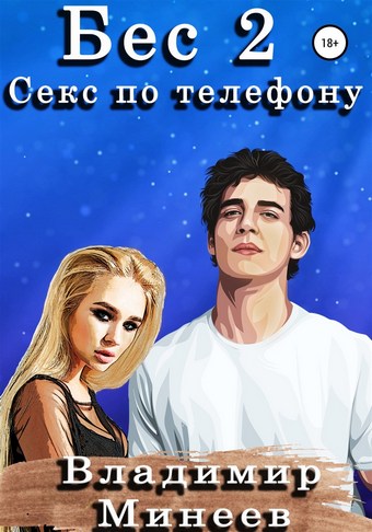 Обложка книги Бес 2. Секс по телефону