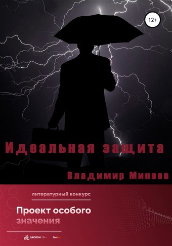 Обложка книги Идеальная защита