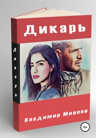 Обложка книги Дикарь