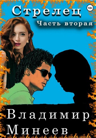 Обложка книги Стрелец. Часть вторая