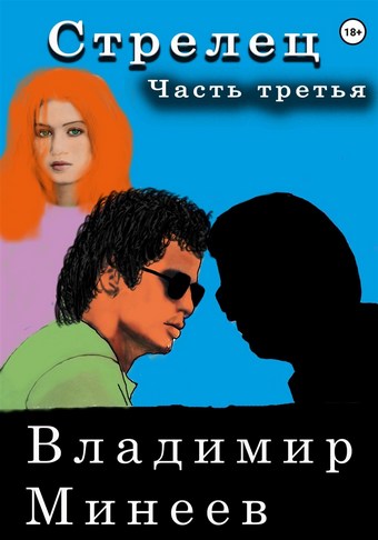 Обложка книги Стрелец. Часть третья