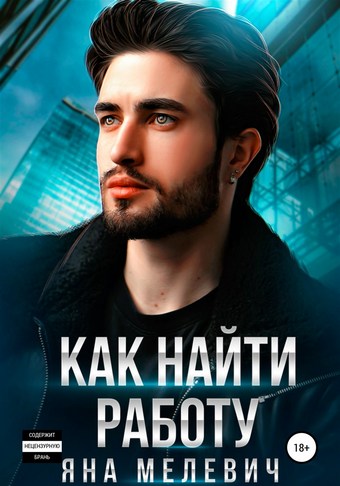 Обложка книги Как найти работу