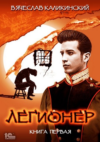 Обложка книги Легионер. Книга первая
