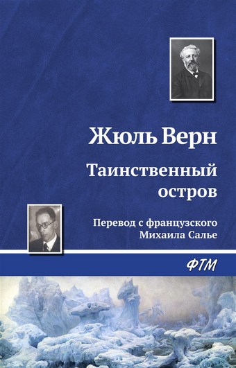 Обложка книги Таинственный остров