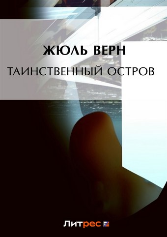 Обложка книги Таинственный остров