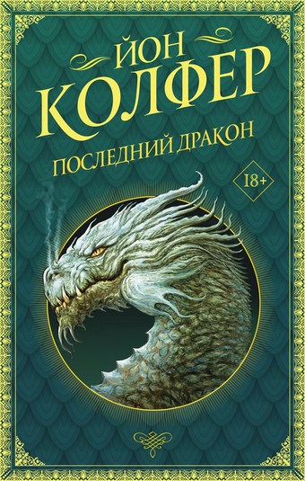 Обложка книги Последний дракон