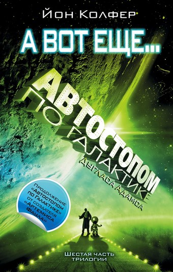 Обложка книги Автостопом по Галактике. А вот еще…