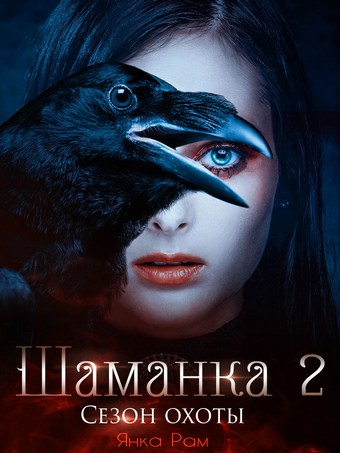 Обложка книги Шаманка. Сезон охоты