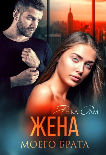 Обложка книги Жена моего брата