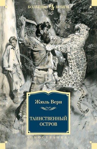 Обложка книги Таинственный остров