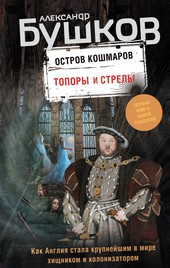 Обложка книги Остров кошмаров. Топоры и стрелы