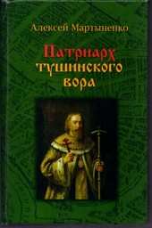 Обложка книги Патриарх Тушинского вора