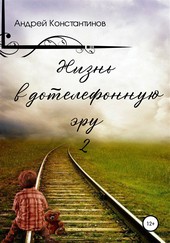 Обложка книги Жизнь в дотелефонную эру 2