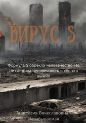 Обложка книги Вирус S