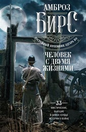 Обложка книги Человек с двумя жизнями. 33 мистические, бьющие в самое сердце, истории о войне