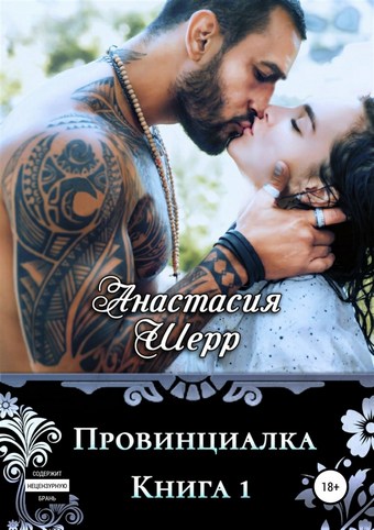 Обложка книги Провинциалка. Книга первая