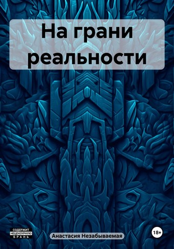Обложка книги На грани реальности