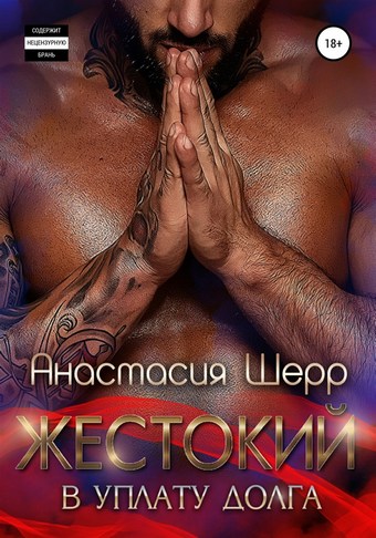 Обложка книги Жестокий. В уплату долга