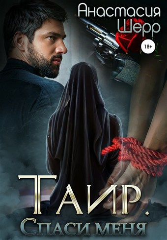Обложка книги Таир. Спаси меня
