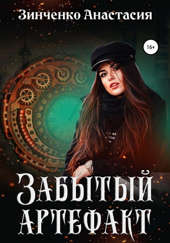Обложка книги Забытый артефакт