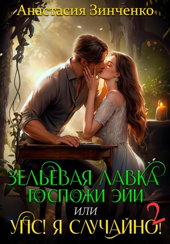 Обложка книги Зельевая лавка госпожи Эйи, или Упс! Я случайно! Том 2