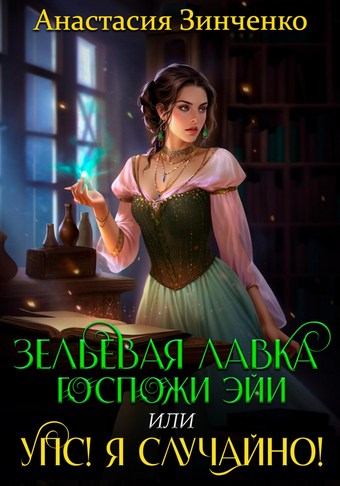 Обложка книги Зельевая лавка госпожи Эйи, или Упс! Я случайно!