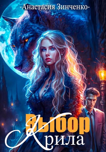 Обложка книги Выбор крила