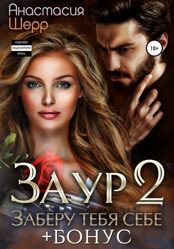 Обложка книги Заур 2. Заберу тебя себе