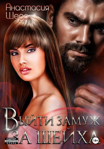 Обложка книги Выйти замуж за шейха