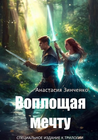 Обложка книги Воплощая мечту