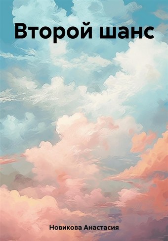 Обложка книги Второй шанс