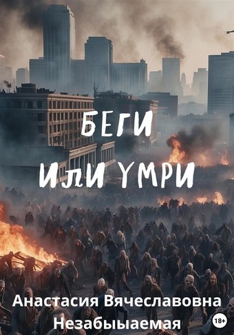 Обложка книги Беги или умри