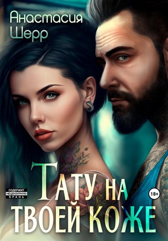 Обложка книги Тату на твоей коже