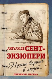 Обложка книги Нужно верить в людей… Дневники, письма